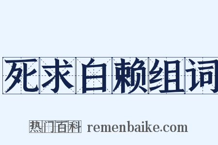 死求白赖组词是什么意思的图片